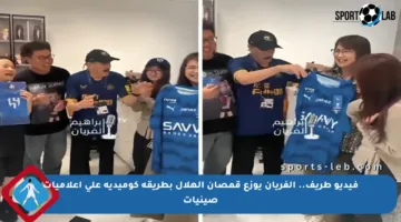 فيديو طريف.. الفريان يوزع قمصان الهلال بطريقة كوميدية على إعلاميات صينيات